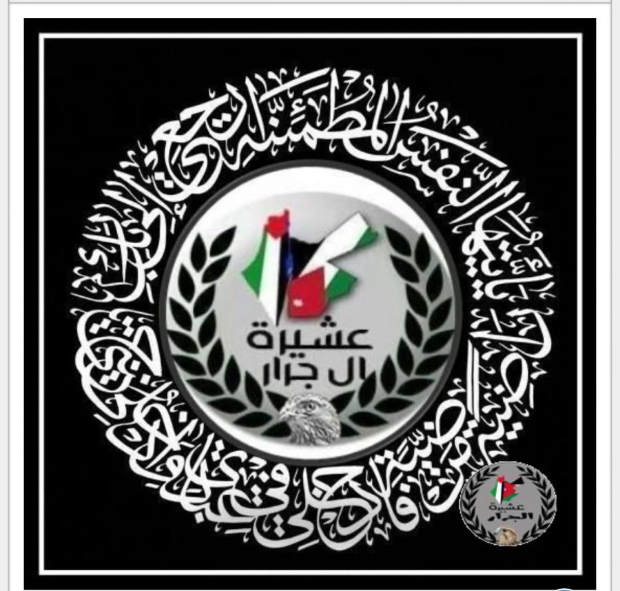 انتقلت الى رحمة الله تعالى نوال نظمي محمود جرار 